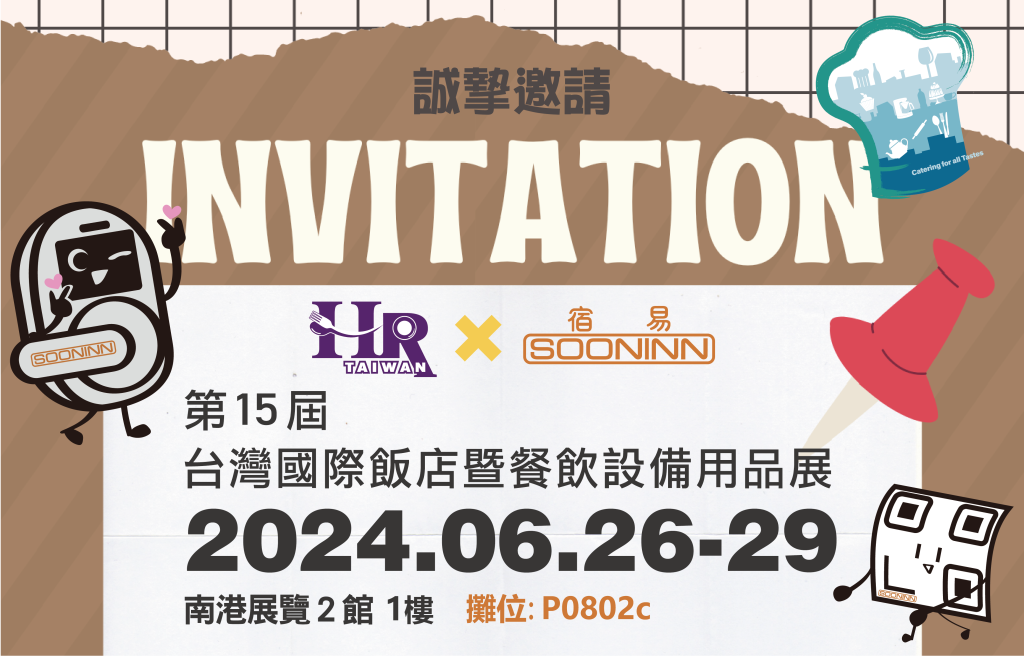 【參展公告】2024年HORECA台灣國際飯店暨餐飲設備展